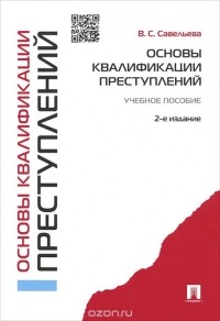  - Основы квалификации преступлений. Учебное пособие