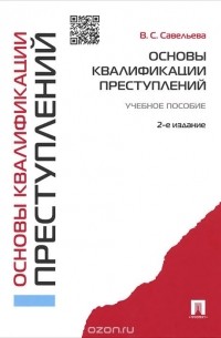  - Основы квалификации преступлений. Учебное пособие
