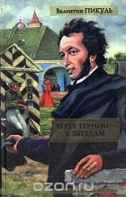 Валентин Пикуль - Через тернии - к звездам (сборник)