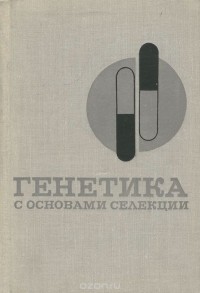  - Генетика с основами селекции. Учебник