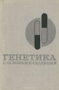  - Генетика с основами селекции. Учебник