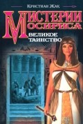 Кристиан Жак - Мистерии Осириса. Великое таинство