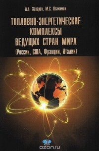  - Топливно-энергетические комплексы ведущих стран мира (России, США, Франции, Италии). Учебное пособие