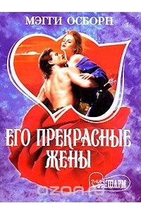 Его прекрасные жены