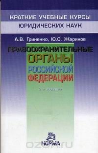  - Правоохранительные органы Российской Федерации