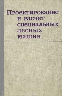  - Проектирование и расчет спецальных лесных машин