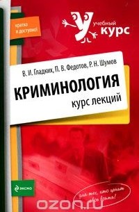  - Криминология. Курс лекций