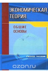  - Экономическая теория. Общие основы