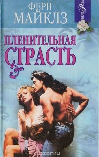 Ферн Майклс - Пленительная страсть