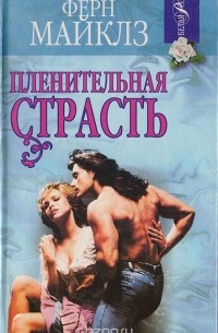 Пленительная страсть