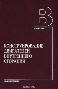  - Конструирование двигателей внутреннего сгорания