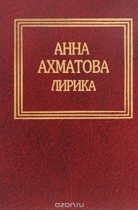 Анна Ахматова - Анна Ахматова. Лирика (сборник)