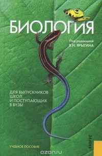 Александр Мустафин - Биология. Для выпускников школ и поступающих в вузы
