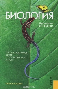 Александр Мустафин - Биология. Для выпускников школ и поступающих в вузы