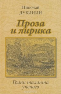 Николай Дубинин - Проза и лирика. Грани таланта ученого