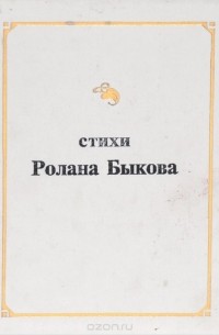 Ролан Быков - Стихи Ролана Быкова