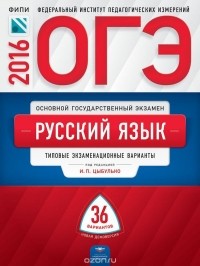  - ОГЭ 2016. Русский язык. Типовые экзаменационные варианты