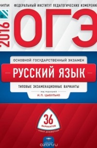  - ОГЭ 2016. Русский язык. Типовые экзаменационные варианты