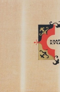 Наапет Кучак. Лирика. Айрены