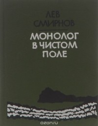 Лев Смирнов - Монолог в чистом поле