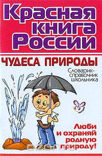 Элькин Григорий Наумович - Красная книга России. Чудеса природы. Словарик-справочник школьника