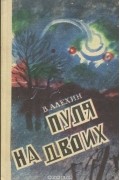 Василий Алехин - Пуля на двоих