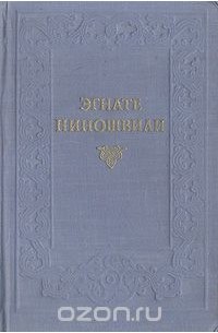 Эгнате Ниношвили. Сочинения