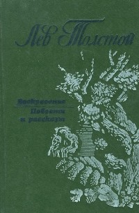 Лев Толстой - Воскресение. Повести и рассказы (сборник)