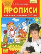 Елена Колесникова - Прописи для дошкольников 6-7 лет
