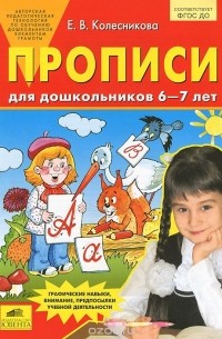 Елена Колесникова - Прописи для дошкольников 6-7 лет