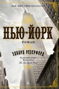 Эдвард Резерфорд - Нью-Йорк