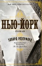 Эдвард Резерфорд - Нью-Йорк