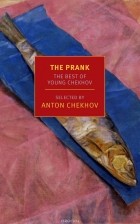 Антон Чехов - The Prank