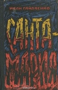 Иван Гайдаенко - Санта-Мария