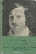 Николай Гоголь - Вечера на хуторе близ Диканьки. Миргород. Повести