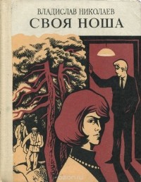 Владислав Николаев - Своя ноша (сборник)