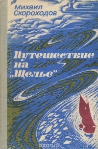 Михаил Скороходов - Путешествие на "Щелье"