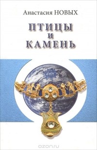  - Птицы и камень. Исконный Шамбалы (сборник)