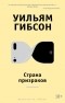 Уильям Гибсон - Страна призраков