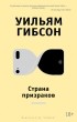 Уильям Гибсон - Страна призраков