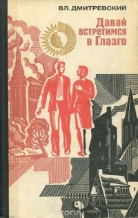 Владимир Дмитревский - Давай встретимся в Глазго