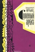 Владимир Орлов - Соленый арбуз