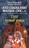  - "Кто соблазнит малых сих..." (сборник)