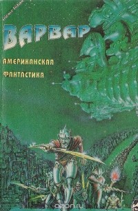  - Варвар. Американская фантастика (сборник)