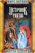 Источник магии