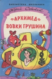 "Архимед" Вовки Грушина