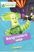  - Любимые истории Папуса. Воздушный шар