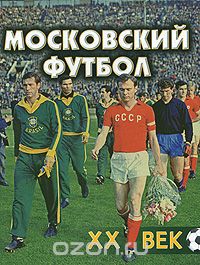  - Московский футбол. XX век