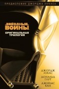 Звёздные Войны. Оригинальная трилогия