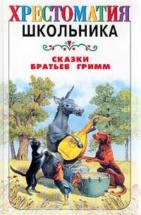 Братья Гримм - Сказки братьев Гримм (сборник)